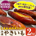 【ふるさと納税】しあわせのキイロいやきいも(紅はるか・2kg) 焼き芋 小分け 焼芋 さつまいも サツマイモ 冷凍 熟成 おやつ スイーツ 温めるだけ 個包装【鹿児島ラーメン】