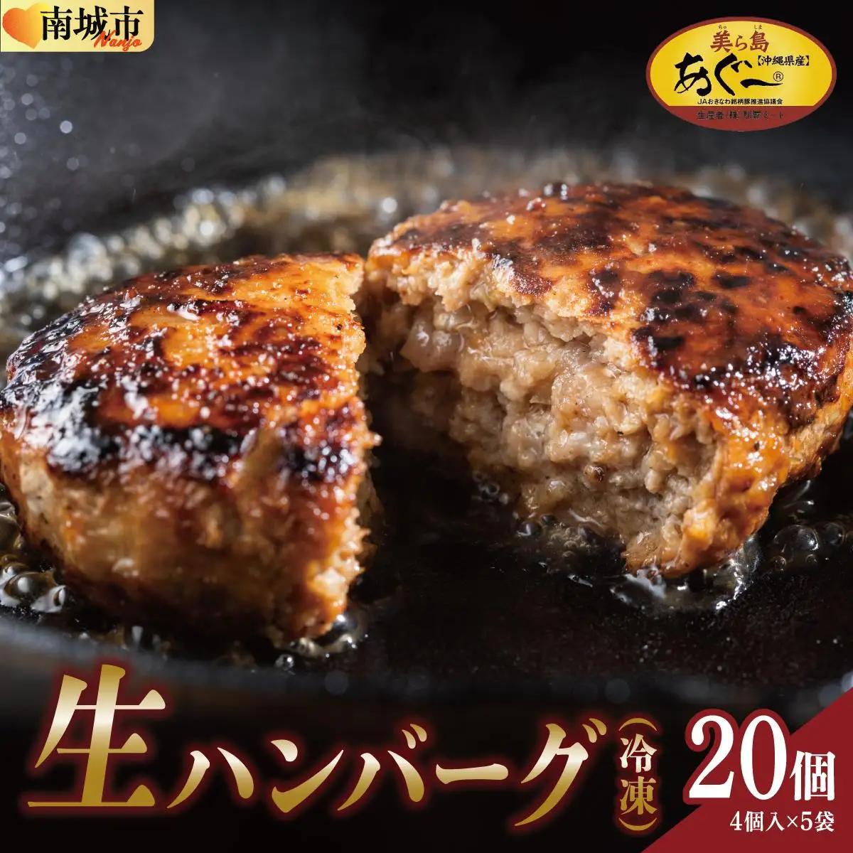 《あぐ～豚の旨みを凝縮》ハンバーグ 120g × 20個（2400g）冷凍【美ら島あぐ～】   I  アグー豚 あぐー豚 あぐ～豚 豚肉 ぶた肉 ブランド豚 沖縄豚  2400g 2.4kg 120g 20個   沖縄県 南城市 ふるさと納税 那覇ミート