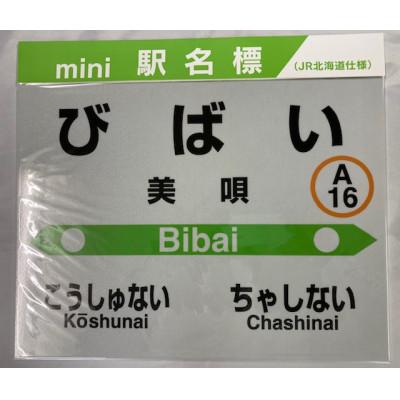 ふるさと納税 美唄市 mini駅名標 美唄駅