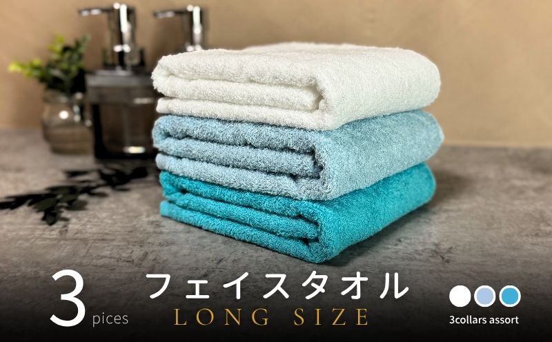 ノーブルロングタオル3枚（ブルー系 2色とオフホワイト）【泉州タオル 国産 吸水 普段使い シンプル 日用品】