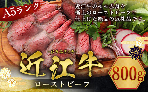 
【 冷蔵 】 近江牛 ローストビーフ 800g A5 ランク 使用 フレンチレストランRuisseauシェフ監修　牛肉 和牛 黒毛和牛 国産　AI33
