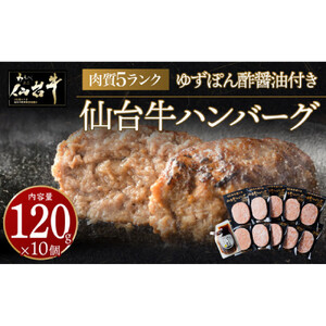 【数量限定】肉質最高5ランク 仙台牛100%ハンバーグ120g×10個セット (無添加ゆずぽん酢醤油付き)  ハンバーグ
