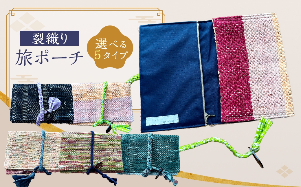 
                  ＜選べる柄＞ 裂織り旅ポーチ 【 白とピンク ・ 黒 ・ オレンジとピンク ・ 緑と水色 ・ ベージュMIX 】 ポーチ 小物入れ サスティナブル バッグ 旅行用 コンパクト シンプル 軽量 おしゃれ 便利 トラベル
                