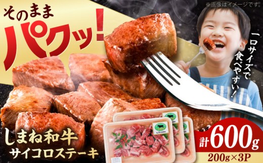牛肉 ステーキ【訳あり】サイコロステーキ 黒毛和牛 しまね和牛 日本一 和牛 お子様 パクパク 200g×3Ｐ 計600g おすすめ 人気 訳アリ わけあり 不揃い 規格外 国産牛 牛肉 お肉 肉 焼肉 焼き肉 BBQ バーベキュー ご褒美 小分け 便利 簡単調理 時短こども 子供 家族 ファミリー ストック 保存食 お弁当 おかず 島根県雲南市/有限会社宮本食肉店 [AIDQ002]