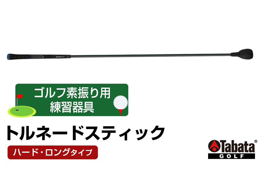 タバタ トルネードスティックロングタイプ ハード GV0231LH Tabata スイング練習機 練習 ゴルフ トレーニング ボディーターン アームローテーション 茨城県 正規品 トルネードスティック