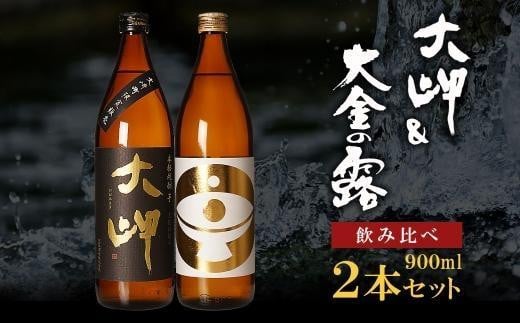 
【お手軽セット】大岬＆大金の露　900ml
