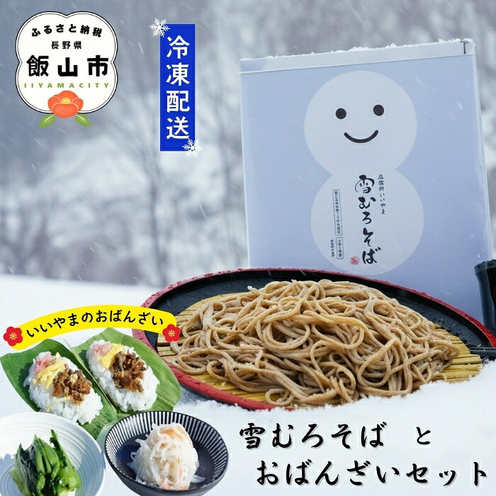 【ふるさと納税】＼雪むろそばといいやまのおばんざいセット ／ （冷凍配送）鄙美【長野県 飯山市 郷土料理 郷土食 信州そば そば 蕎麦 ソバ 信州 おいしい 蕎麦 年越しそば おすすめ 雪室 いもなます 笹寿司 野沢菜漬 産地直送 】
