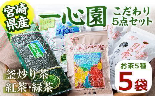 
            一心園こだわり5点セット(釜炒り茶月の雫特選や紅茶、水出し緑茶など) お茶 緑茶 茶 茶葉 釜炒り茶 紅茶 宮崎県産 飲み比べ 有機栽培 オーガニック 有機JAS認証【IS003】【一心園】
          