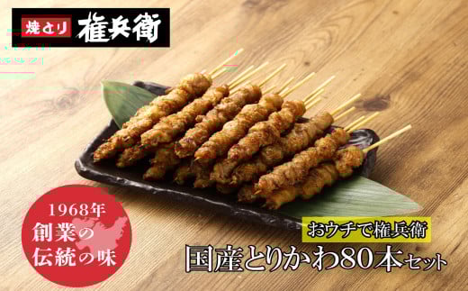 おウチで権兵衛 国産 とりかわ串 80本 セット 合計約1,600g (約20g×80本) 鶏皮 くび皮 鶏 焼き鳥 串 焼鳥 やきとり おつまみ