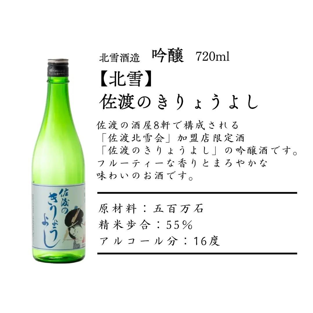 日本酒 720ml 3本セット| 新潟県 佐渡市 日本酒