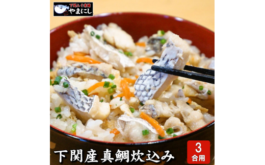 【7営業日以内発送】 魚屋がこだわった 本格炊き込みご飯 の 素 鯛 3合用 × 3パック 炊き込みご飯の素 鯛めし 鯛飯 鯛 炊き込みご飯 鯛めしの素 鯛ご飯 鯛ごはん 真鯛 鯛だし 魚屋 本格 炊き込みご飯 海鮮ご飯 ご飯の素 海鮮 お取り寄せ 簡単調理 下関市 山口県