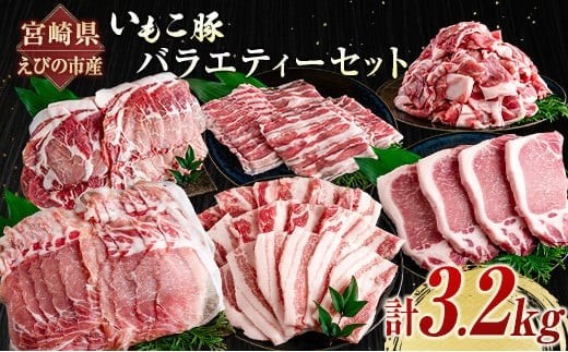 
                  宮崎県えびの市産 いもこ豚 バラエティーセット 計3.2kg
                