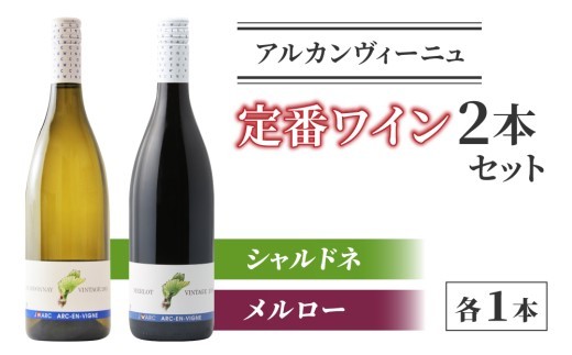 
                  熟成 ワイン 赤白 2本セット ( シャルドネ ・ メルロー )  ｜ 【アルカンヴィーニュ】日本ワイン 長野ワイン 東御ワイン ワイン 長野 東御 赤ワイン 白ワイン 辛口 テーブルワイン
                