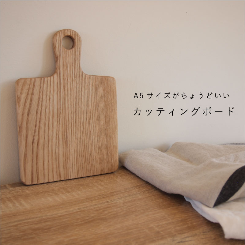 【ふるさと納税】 カッティングボード 木製 持ち手付 3500円 3000円 台 A5サイズ まな板 キッチン 雑貨 料理 アウトドア 木製 木工品 皿 お皿代わり ナチュラル シンプル 北海道 当麻町 送料無料 4000円以下 5000円以下