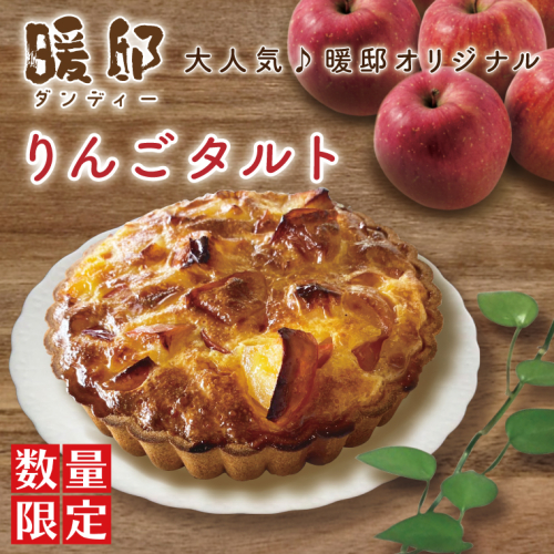 大人気♪暖邸オリジナル　りんごタルト　（個数限定）（CM005）