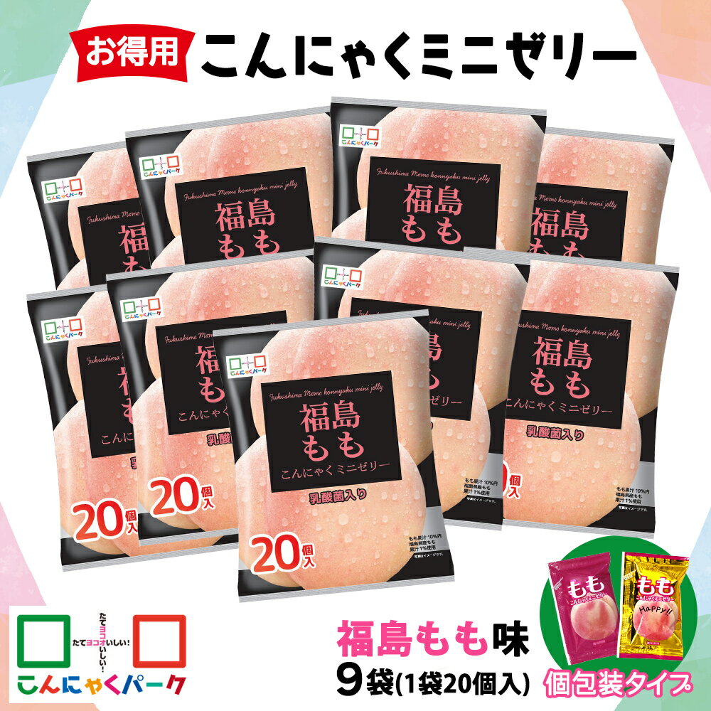 【ふるさと納税】こんにゃくパーク「お得用こんにゃくミニゼリー (福島もも味)」20個入×9袋｜桃 モモ 乳酸菌 蒟蒻 ヘルシー スイーツ デザート おやつ フルーツゼリー 個包装 まとめ買い ヨコオデイリーフーズ 甘楽町 [0240]