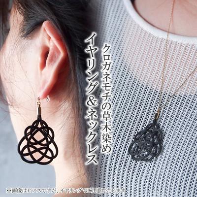 ふるさと納税 北本市 イヤリング&amp;ネックレス クロガネモチ (あわじ結び) 草木染め ラタン