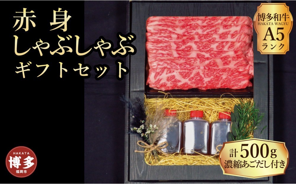 
                  【セット】博多和牛 A5ランク 赤身しゃぶしゃぶ ギフトセット 約500g〜あごだし濃縮付き〜
                