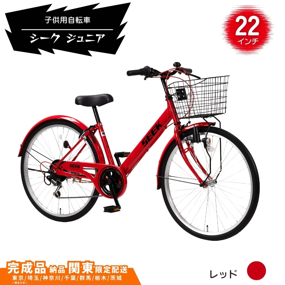 
                  22型 子供用自転車 シーク ジュニア［レッド］ 22インチ自転車 22インチ子供用自転車  配送エリア 関東限定 東京 埼玉 神奈川 千葉 群馬 栃木 茨城 完成品納品 一都六県限定配送
                