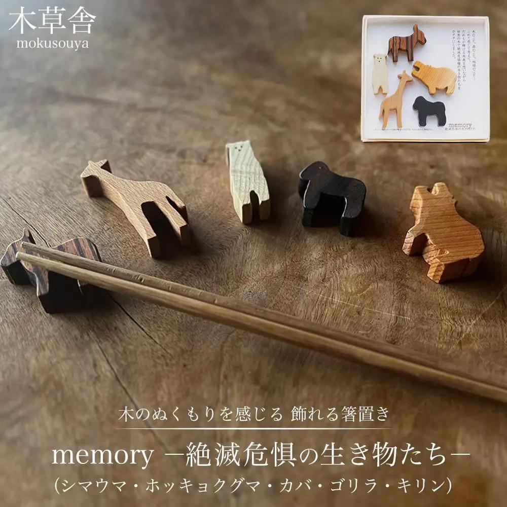 【ゆふの福袋】＜ゆふぶくろ＞木のぬくもりを楽しむ 四角箸と箸置きの夫婦セット ～memory 絶滅危惧の生き物～