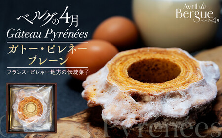 ガトー・ピレネー　プレーン