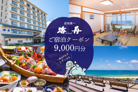 京都・夕日ケ浦温泉　旅館 海舟　ご宿泊クーポン　9,000円分　京都・京丹後・温泉・ホテル・チケット