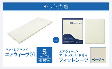 エアウィーヴ 01 × フィットシーツ（ベージュ） セット【 シングル 】