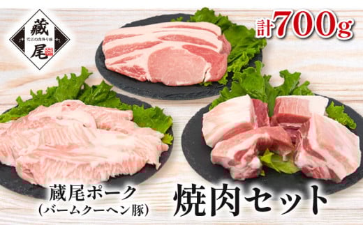 しゃぶしゃぶ セット（ ロース・ スペアリブ ・  豚トロ ）計700g 豚肉 冷凍 豚 肉 豚ロース とんとろ ポーク お弁当 おかず 惣菜 晩ごはん 贅沢 ギフト 贈り物 贈答 蔵尾ポーク バームクーヘン豚 滋賀県 日野町