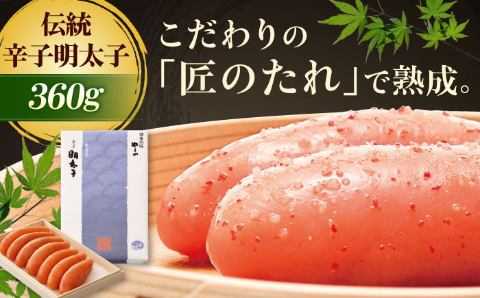 やまや 伝統辛子明太子 純米大吟醸仕込360g 吉富町/(株)やまやコミュニケーションズ [BGAH002]