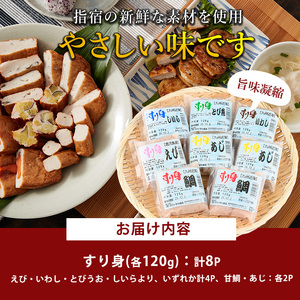 すり身バラエティセット 120g×計8P えび 甘鯛 あじ いわし とびうお しいら カワノすり身店 IB062-001 さつま揚げ さつま揚げ