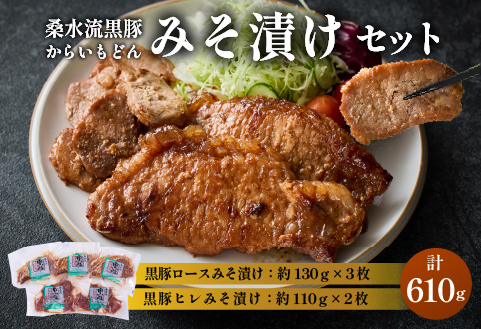 【牧場直送の新鮮黒豚】桑水流黒豚からいもどんみそ漬けセット（国産 豚肉 小分け 個包装 黒豚 豚バラ 豚 宮崎 小林市 人気 惣菜 冷凍）