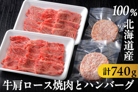 道産牛肩ロース焼肉とハンバーグセット＜計740g＞　ニークファクトリー｜北海道 牛肉 冷凍ハンバーグ　道産和牛100% 国産牛 ロース 焼肉