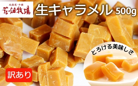 花畑牧場生キャラメル切り落とし500g[P1-14C]