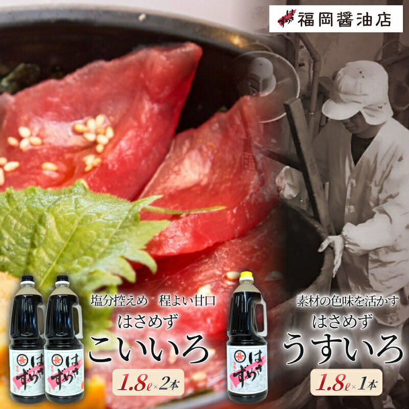 【ふるさと納税】醤油 はさめずペットボトル1.8L3本セット 定番のこいいろ醤油2本＋うすいろ醤油1本のおすすめセット/百年蔵から生まれる地元伊賀の醤油 調味料 詰め合わせ 塩分控えめ程よい甘口 送料無料 煮物から普段使いまで 食卓の定番として大活躍 島ヶ原 三重県伊賀市