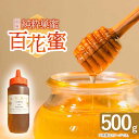 【ふるさと納税】はちみつ 百花蜜 500g【小佐々養蜂場】[OCY001] / 蜂蜜 国産 とんがり容器 入り 長崎県 産地直送 ハチミツ ハニー 朝食 コーヒー スイーツ 砂糖 調味料 簡単保存 常温 花 蜜蜂 甘い 養蜂 純粋はちみつ ピュアハニー ボトル すっきり 手軽 贈答 ギフト 国産