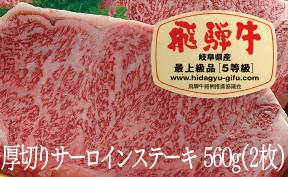 飛騨牛 A5 厚切りサーロイン 2枚 560g｜サーロイン