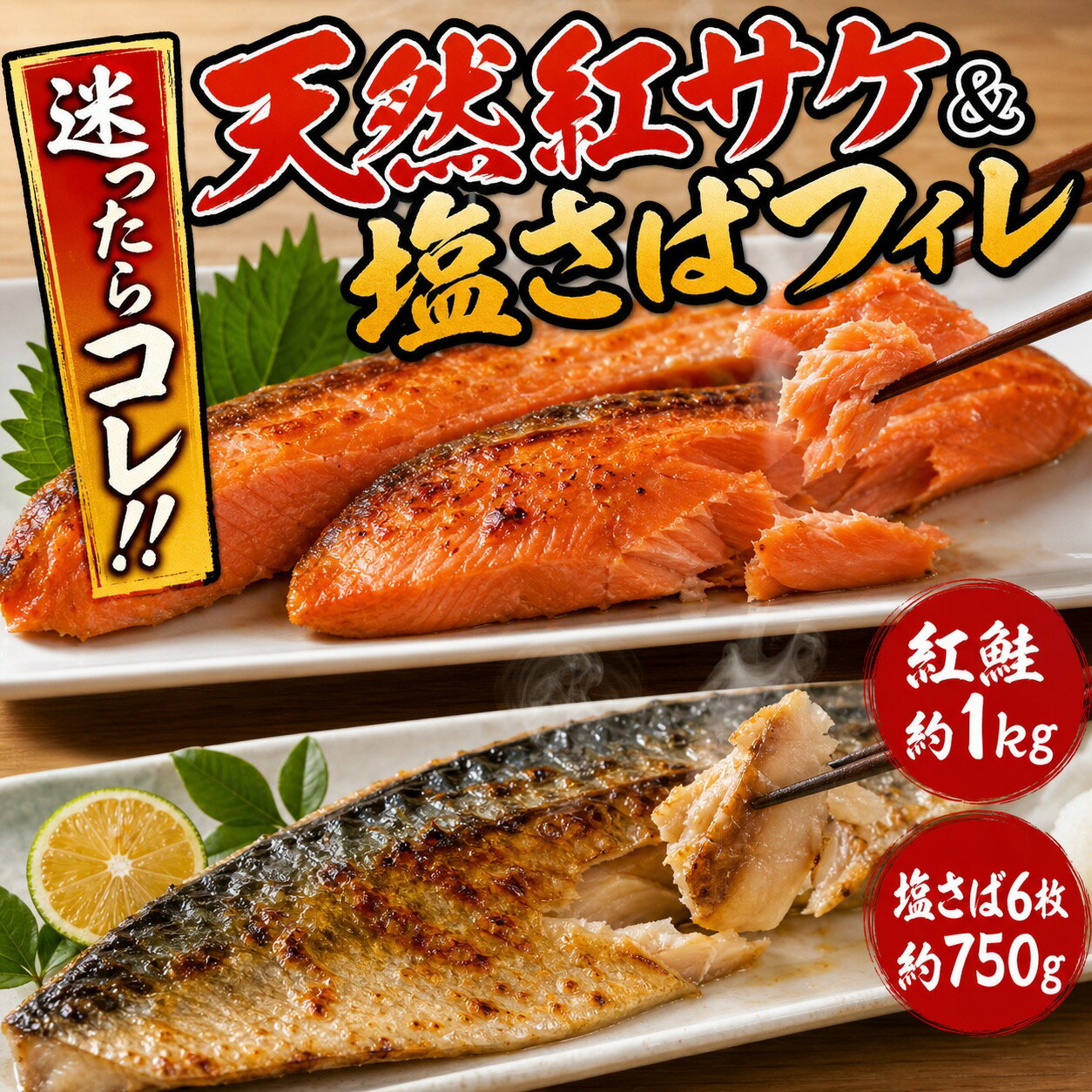 【ふるさと納税】 迷ったらコレ！！魚鶴の天然紅サケ1kg & 塩さばフィレ6枚セット