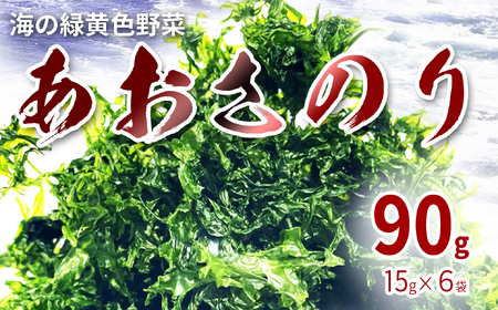 海の緑黄色野菜 あおさ（ヒトエグサ）（乾燥） 15g×6袋