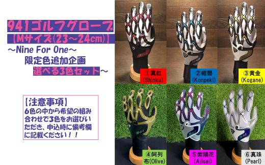 2118　941ゴルフグローブ【Mサイズ(23~24cm)】　～Nine For One～限定色追加企画　選べる3色セット～