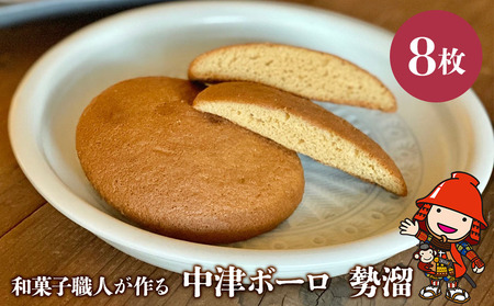 三温糖はちみつ米飴と地粉の中津ボーロ 「勢溜」 8枚 サービスパック | 中津菓子かねい 和菓子 茶菓子 丸ぼうろ 手作り 小分け お菓子 おやつ ケーキ スイーツ 自宅用 大分県 中津市