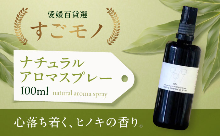 ヒノキ香る♪ナチュラルアロマスプレー100ｍｌ（大洲産ヒノキオイル使用）　愛媛県大洲市/OZU＋（オオズプラス） [AGAD007]アロマ ハーブ 癒し 精油 香り ヨガ リラクゼーション リラックス 美容 イベント インテリア 癒される エステ