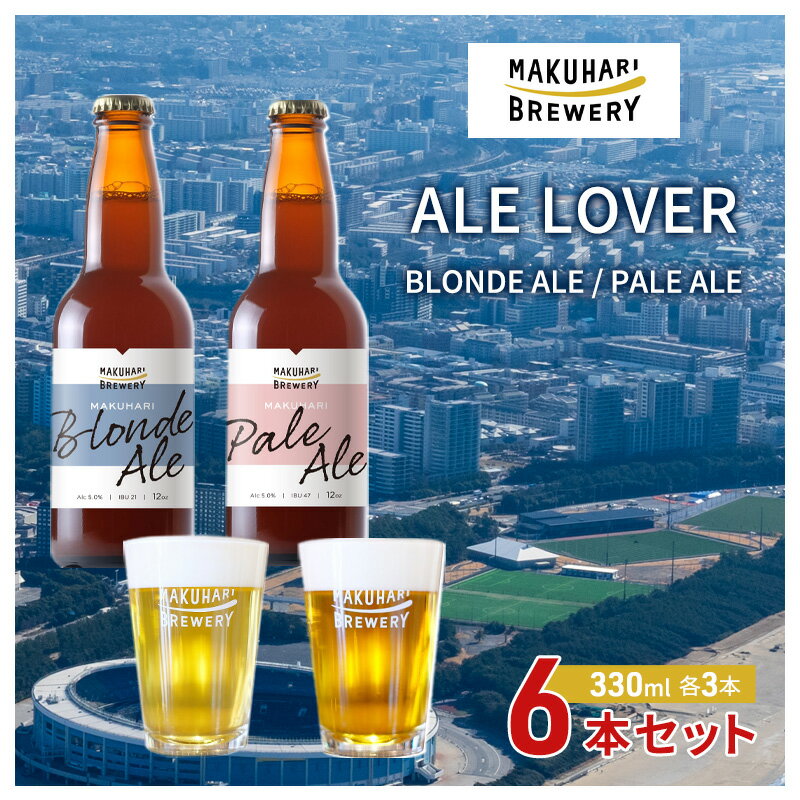 【ふるさと納税】【ALE LOVER】「BLONDE ALE ／PALE ALE」2銘柄／計 6～24本セット 定期便選択 幕張ブルワリー クラフトビール