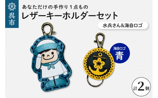 水兵さん＆海自ロゴ レザーキーホルダーセット（青色）手作り 一点もの 革製品 レザー キーリング レディース メンズ 鍵 バッグチャーム ストラップ 革小物 水兵 海上自衛隊 ロゴマーク ギフト プレゼント 送料無料 広島県 呉市