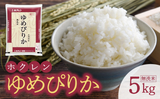 （無洗米5kg）ホクレンゆめぴりか