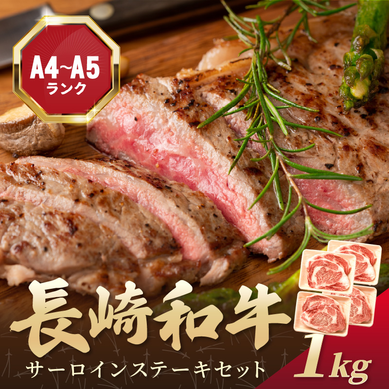 【A4～A5】長崎和牛サーロインステーキセット 1kg(250ｇ×4枚)【D0-034】肉 牛肉 牛 長崎和牛 国産牛 サーロイン ステーキ ステーキ肉 お取り寄せ プレゼント ギフト 送料無料 人気