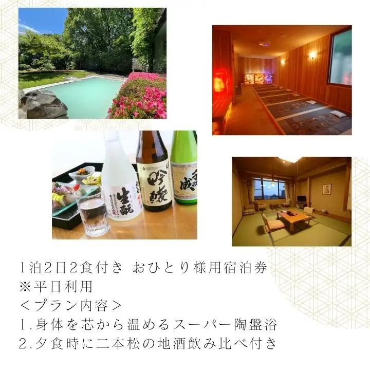 岳温泉 1泊2食付き宿泊券（空の庭リゾート）※平日利用 宿泊 観光 【一般社団法人岳温泉観光協会】