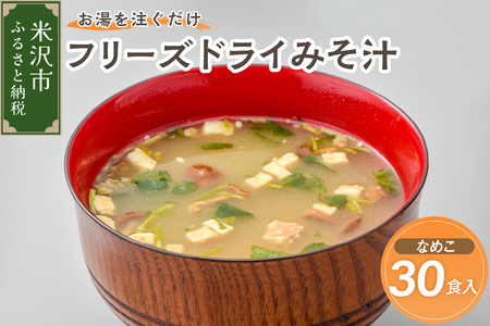 《お湯を注ぐだけ》 フリーズドライみそ汁 なめこ 30食セット インスタント 即席 ナメコ みそしる 汁物 朝食 昼食 夕食 お昼 ランチ 山形県 米沢市