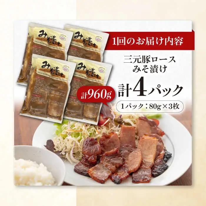 【全12回定期便】平田牧場 ロース みそ漬け 12枚 (3枚×4P) 豚肉 ロース 小分け [AJAP061]