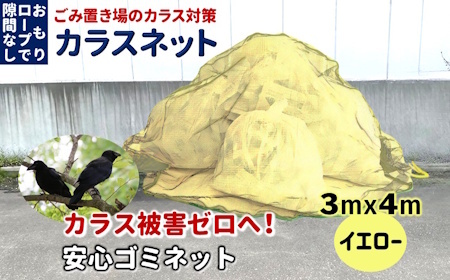カラスネット 3×4m イエロー（黄） 45Lゴミ袋 約20個収納 カラスよけネット ゴミネット おもり入り  細かい網目 4mm しっかりガード