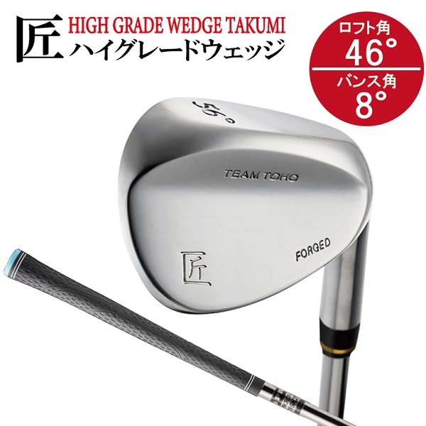 【選べるロフト角】「匠」ハイグレードウェッジ　46度   043BF01N.